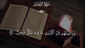 Surah Ad-Dukhan [سورة الدخان]