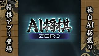 AI将棋 ZERO - 無料の将棋ゲームアプリ screenshot 1