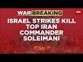 عاجل غارة جوية إسرائيلية تستهدف سليماني وغارة طهران تصيب قائد قوات الأمن الإيرانية