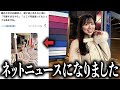 炎上した29歳女芸人、漫才後と思えない姿がまたもネットニュースになってしまう