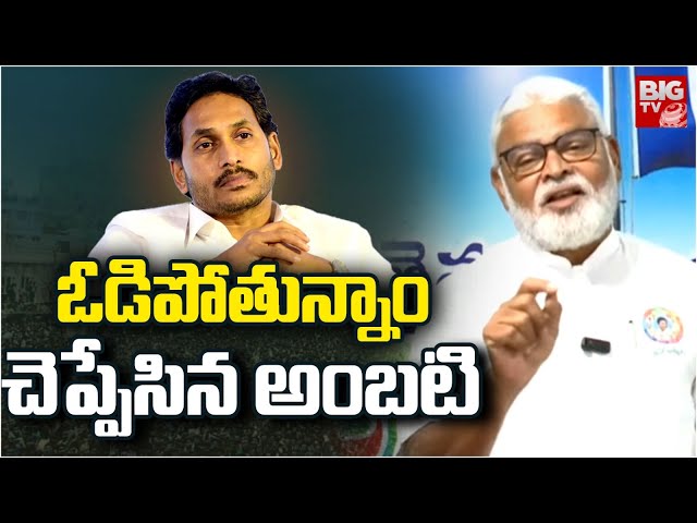 Ambati Rambabu Reveals Shocking Facts | ఓడిపోతున్నాం..ఇండైరెక్ట్ గా చెప్పేసిన అంబటి | BIG TV class=