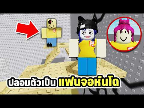 ปลอมตัวเป็นแฟนจอห์นโดแฮกเกอร์คนดัง! เพื่อทำสิ่งนี้? | Roblox Jane Doe obby for John Doe thumbnail