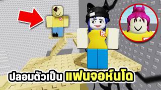 ปลอมตัวเป็นแฟนจอห์นโดแฮกเกอร์คนดัง! เพื่อทำสิ่งนี้? | Rob...
