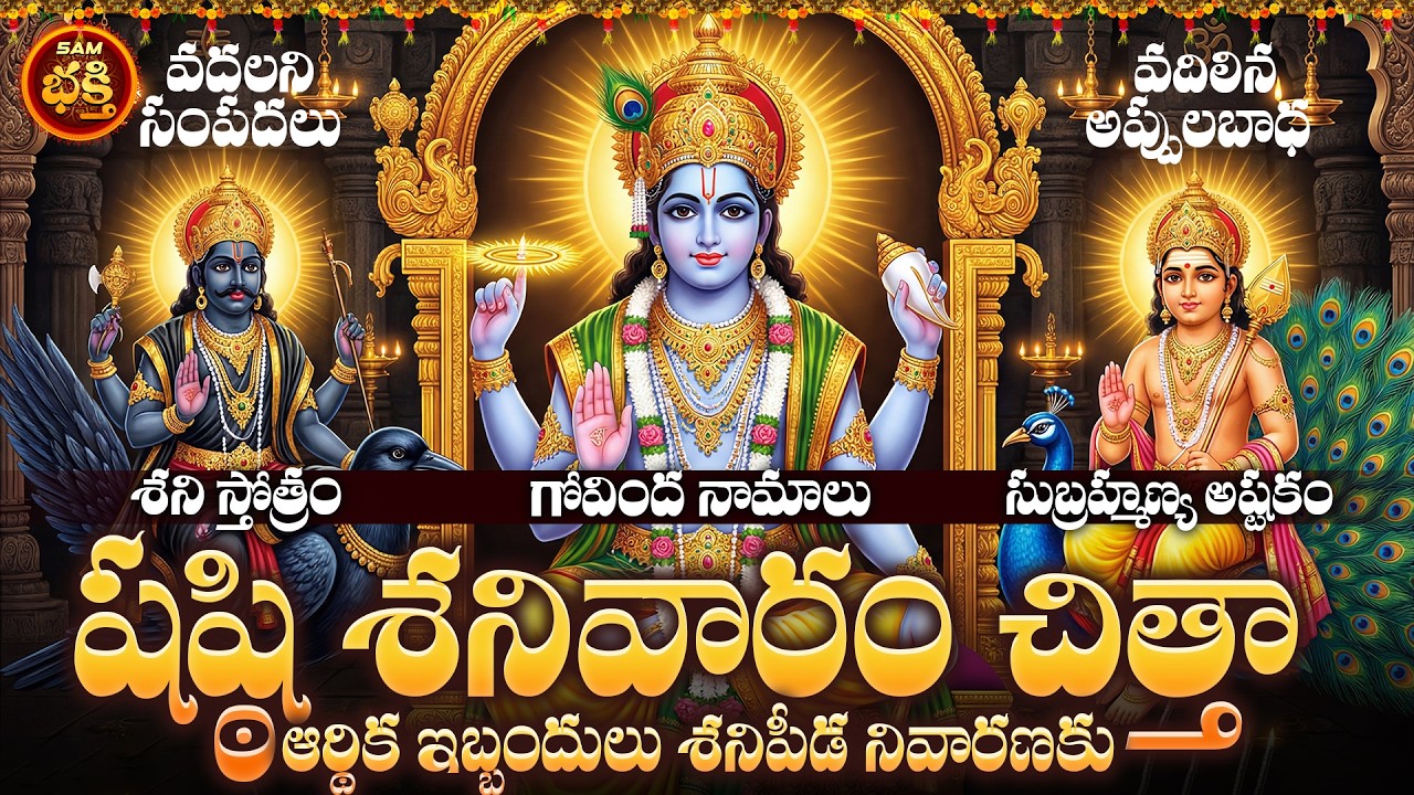 శనిపీడా నివారణకు, ఋణపీడా నివారణకు, ఆర్థిక పురోగతికి శనివారంతో వస్తున్న షష్ఠి తిధి |shanivaram spl