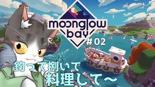 Moonglow Bay　見習い釣り師のスローライフ！お魚さばいて料理する！ PART２