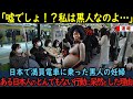 【海外の反応】「噓でしょ!?私は黒人なのよ…」日本で満員電車に乗った妊婦の黒人→とある日本人のとんでもない行動に呆然とした理由
