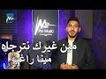 مينا راغب مين غيرك نترجاه 