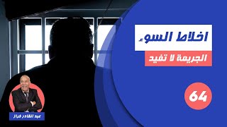 الحلقة 64 : واحدة من اصعب القضايا لي خدمناهمشنو وقع لهاد البنتلخراز يحكي