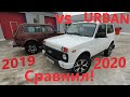 Новая Нива вся Ржавая! Горит Чек! Сравнение Нивы 2020 с Нивой 2019! АвтоВАЗ это Залет! Новая Niva!