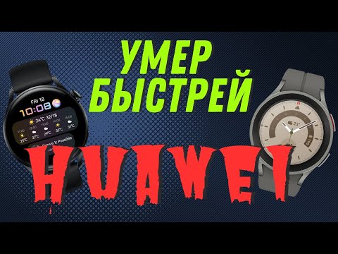 Galaxy Watch 5 PRO против Huawei Watch 3