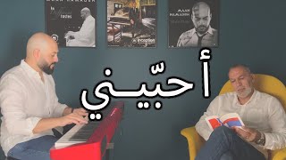 Ahebbini (Piano + Lyrics) Maan Hamadeh | أحبيني (بيانو) - معن حمادة