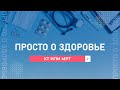 Просто о здоровье. «КТ или МРТ». 30.10.2023