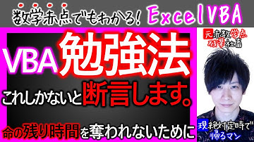 VBAの勉強法｜100時間を無駄にする前に見る動画【数学赤点でもわかるエクセルVBAマクロ入門編】
