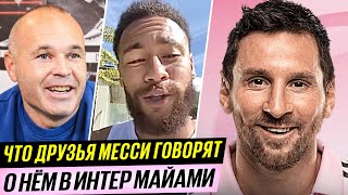 РЕАКЦИЯ ДРУЗЕЙ МЕССИ на его ИГРУ В ИНТЕР МАЙАМИ. ЧТО ГОВОРЯТ ЗВЕЗДЫ ФУТБОЛА о МЕССИ?