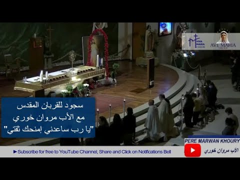    سجود للقربان المقدس مع الأب مروان خوري يا رب ساعدني إمنحك ثقتي
