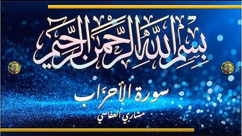 Sūra [033] al-ʾAḥzāb [The Confederates - Full Surah] سورة الأحزاب كاملة - الشيخ مشاري العفاسي