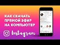 Как Скачать Любой Прямой Эфир📱 в Инстаграме на Компьютер?👩‍💻