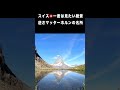 逆さマッターホルンの名所 教えます #swiss #マッターホルン #ツェルマット