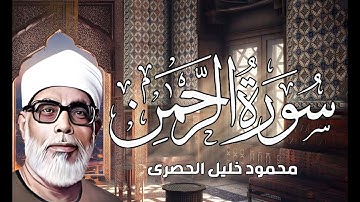 لست مسئولآ عن قلبك بعدها 💚 !!   سورة الرحمن كاملة   تلاوة خيالية بأداء خاشع رهيب !! جودة عالية ᴴᴰ