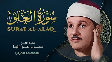 سورة العلق - المصحف المرتل - من روائع الشيخ محمود علي البنا - Surat Al-Alaq - Mahmoud ali albanna