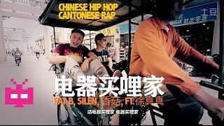 Chinese Hip Hop Cantonese Rap 广东说唱：电器买哩家 - Fat B, Silen, 香菇, Feat.徐真真