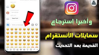 طريقة استرجاع إيموجي وسمايلات الانستقرام القديمة Instagram Emoji l