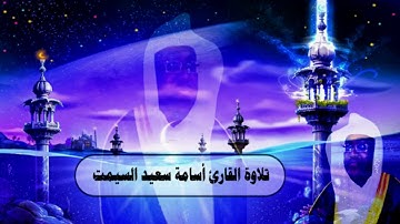 تلاوة حزينة بمقام الصبا للقارئ أسامة سعيد السيمت - سورة ق