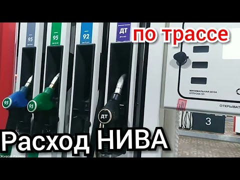 Нива 21213 расход по трассе.