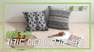 [니홀TV의 셀셀] 심플소잉의 자카드 원단 | 원단, 원단리뷰