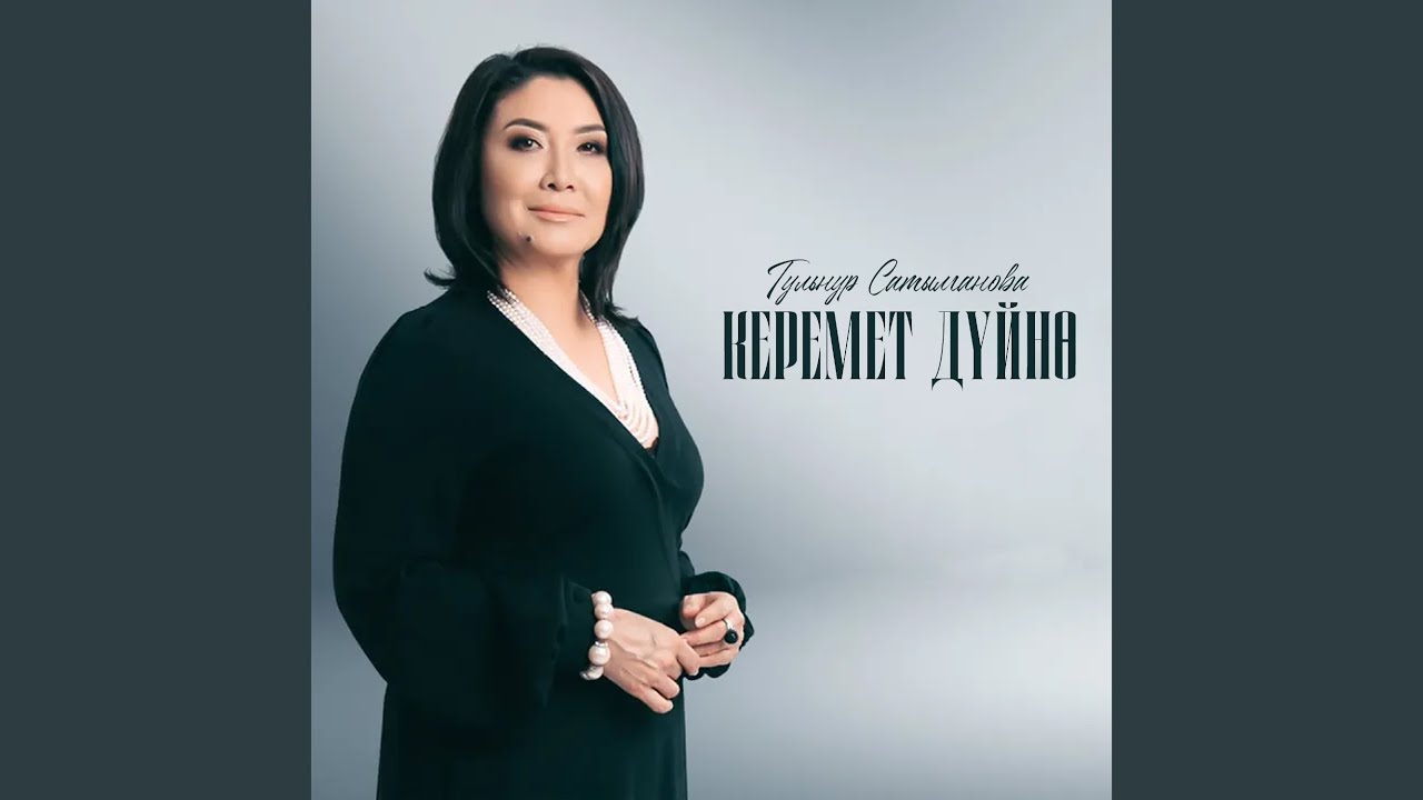 Керемет дүйнө (Live)