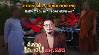 ติ่งเน้นเน้น EP.285 | คิดอย่างไร? แม่ชีถวายรถหรู BMW 7 ล้าน ให้ "หลวงตาสินทรัพย์"