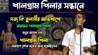 সত্য কি তুলসীর অভিশাপে  নারায়ন শালগ্রাম শিলা ! দিনোকৃষ্ণ ঠাকুর ! Dino krishna thakur kirtan 2022