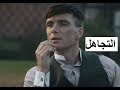 توماس شيلبي: التجاهل (ستوريات)2019 thomas shelby/video production training