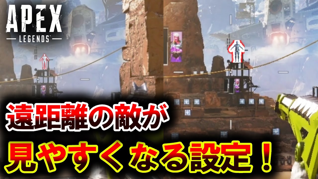 もはやチート 遠距離の敵がクリアに見やすくなる 動作が軽くなる神設定を紹介します Apexlegends Youtube