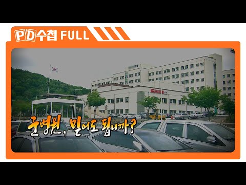 [Full] 군병원, 믿어도 됩니까?_MBC 2016년 9월 6일 방송