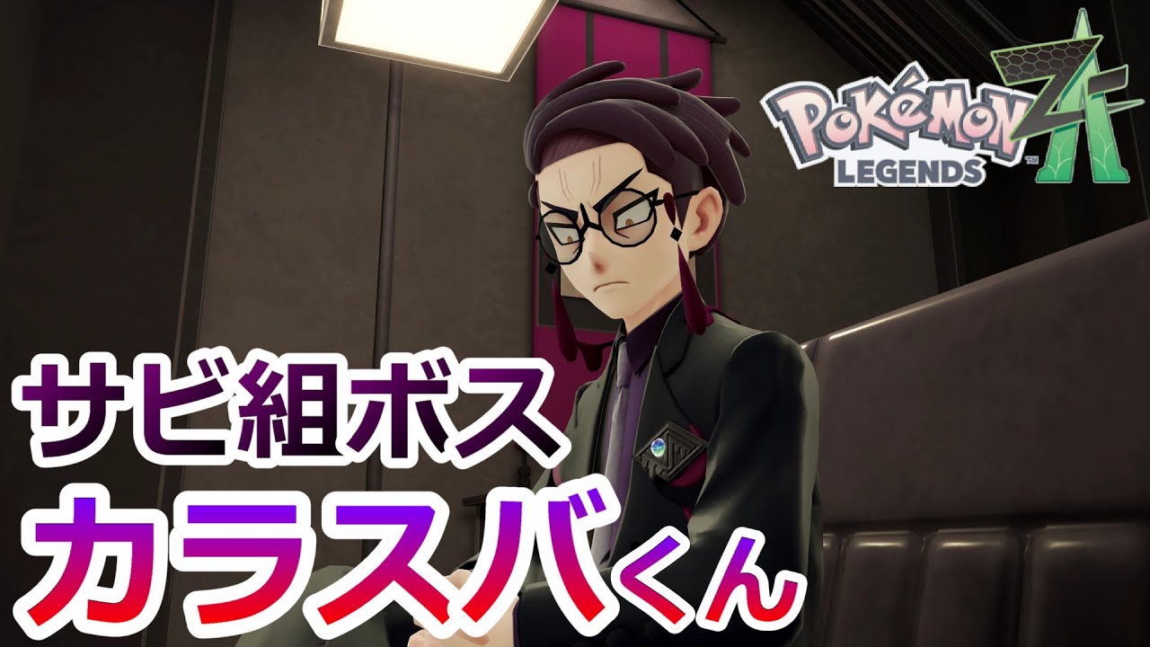 #31【ポケモン ZA】サビ組のボスとお揃いのメガネでした【Pokémon LEGENDS Z-A】