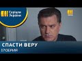 Спасти Веру 17 серия (2021) - АНОНС