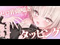 【asmr】タッピングASMR🎧一定のリズムに耳を任せてぐっすり睡眠💤/tapping,onomatopoeia【戸鎖くくり/個人勢Vtuber】