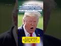 196:223,共和党内部“反水”,特朗普支持的法案大挫败!比特币带头大跌,超13万人爆仓#比特币 #特朗普 #投資 #熱門