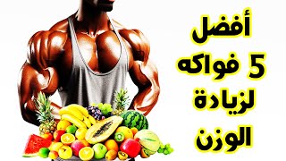 أفضل 7 فواكه لزيادة الوزن و علاج النحافة | زيادة الوزن بسرعة