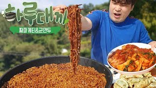 [하루대끼 20화] 반숙 얹은 짜파게티와 군만두 먹방~!! social eating Mukbang(Eating Show)