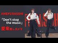 【愛来推しカメラ】AMEFURASSHI「Don't stop the music」【4K30fps】