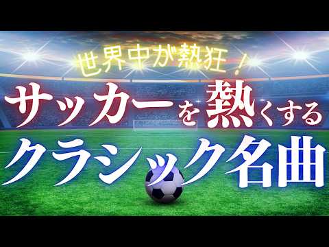 サッカーファン必見⚽W杯を盛り上げるクラシック名曲選⚽【ワールドカップ2026】 - 厳選クラシックちゃんねる / Classical Music Guide