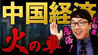 中国経済はどこもかしこも火の車！暗いニュースばかりで不動産株価指数が急落！