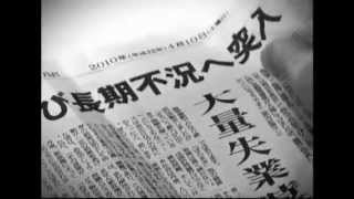 「危機に立つ日本」TVCM(ver.2)