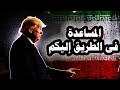 303 ترامب يلغى كل الإجتماعات مع المسئوليين الإيرانيين ويطالب الشعب الإيرانى بإستمرار التظاهر 