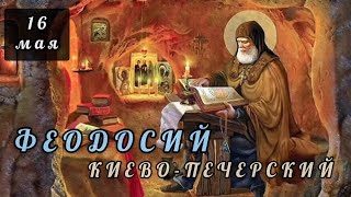 16 мая Житие Феодосия, игумена Киево-Печерского (1074)