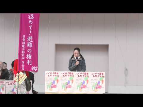 福島敦子さんスピーチ「福島避難者からの訴え」 - バイバイ原発3.12きょうと