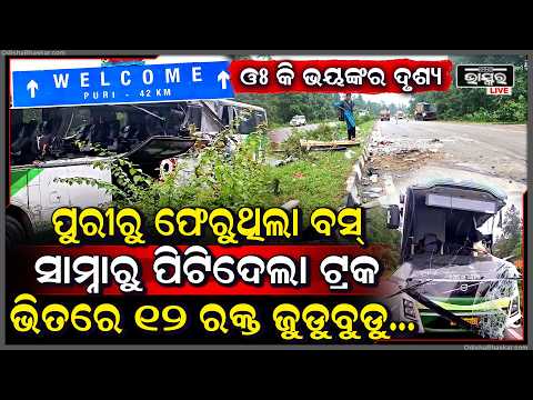 ସକାଳୁ ସକାଳୁ ଭୟଙ୍କର ଦୁର୍ଘଟଣା, ପୁରୀରୁ ଫେରୁଥିବା ବସକୁ ପିଟିଲା ଟ୍ରକ, ଭିତରେ 12ଜଣ ଯାତ୍ରୀ....