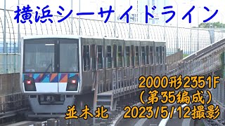 ＜横浜シーサイドライン＞2000形2351F（第35編成） 並木北　2023/5/12撮影／Yokohama Seaside Line 2000 series 2351F Namiki-Kita